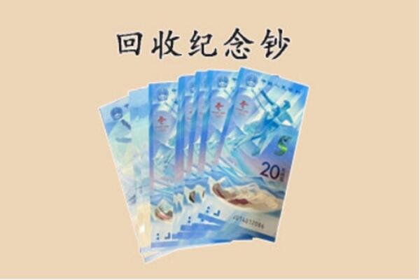瓜州县回收纪念钞